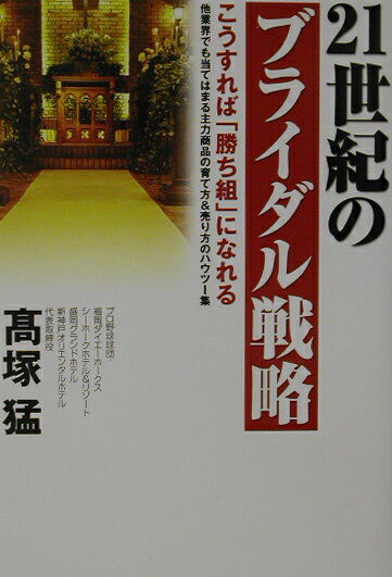 楽天VALUE BOOKS【中古】21世紀のブライダル戦略 こうすれば「勝ち組」になれる /オ-タパブリケイションズ/高塚猛（単行本）