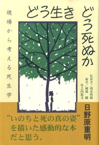 【中古】どう生きどう死ぬか 現場から考える死生学 /ポラ-ノ出版/岡部健(単行本(ソフトカバー))