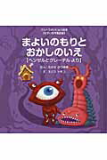 【中古】まよいのもりとおかしのいえ ヘンゼルとグレ-テルより /あいうえお館（渋谷区）/高瀬勝之（単行本）