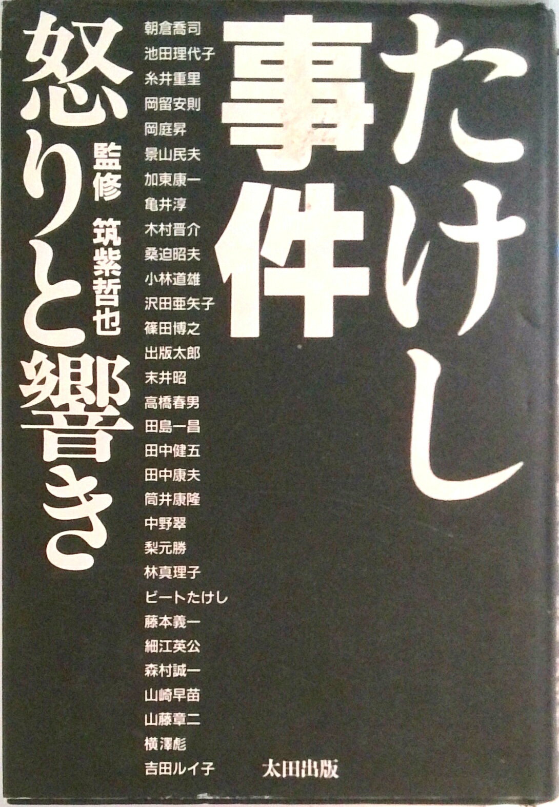 【中古】たけし事件 怒りと響き /太田出版（単行本）