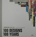 【中古】100 designs/100 years 20世紀を創ったモノたち /アクシス(港区)/メル・バイア-ズ(単行本)