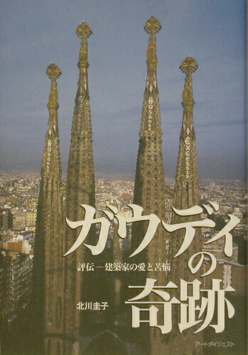 【中古】ガウディの奇跡 評伝-建築家の愛と苦悩 /ア-トダイジェスト/北川圭子（単行本）