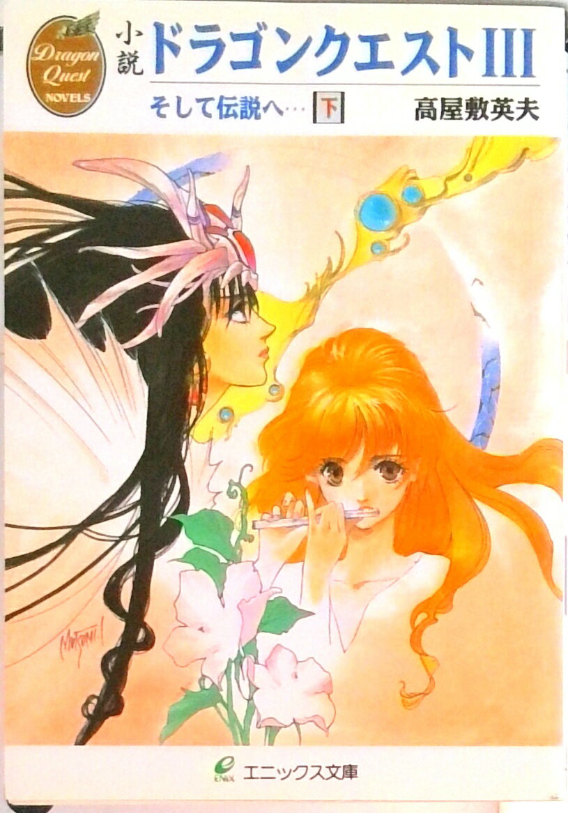 【中古】小説ドラゴンクエスト〓 そして伝説へ… 下 /スクウェア・エニ...(3.0)