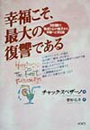 【中古】幸福こそ、最大の復讐である 30日間で、執着と心の痛手から幸福へと至る法 /ヴォイス/チャック..
