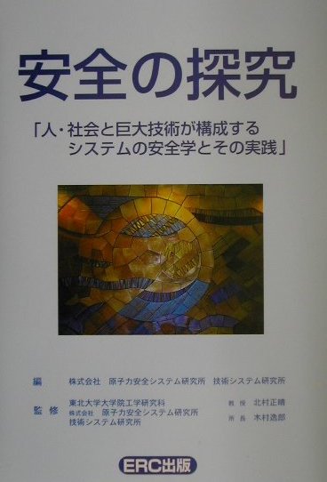 其它 - 【中古】安全の探究 人・社会と巨大技術が構成するシステムの安全学とその/イ-ア-ルシ-出版/原子力安全システム研究所（単行本）