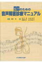 【中古】STのための音声障害診療マニュアル /インテルナ出版/広瀬肇(単行本)