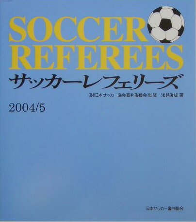 【中古】サッカ-・レフェリ-ズ 2004-2005 /日本サッカ-審判協会/浅見俊雄（単行本）