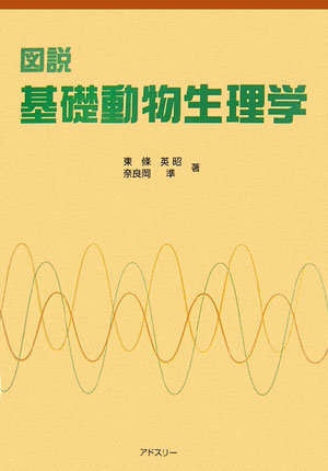 【中古】図説基礎動物生理学 /アドスリ-/東条英昭（単行本）