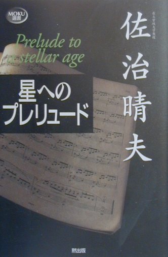 【中古】星へのプレリュ-ド/MOKU出版/佐治晴夫（単行本）