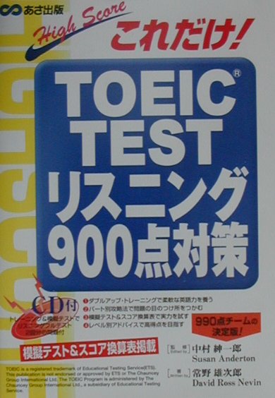 【中古】CD付これだけ！TOEICTEST　リスニング900点対策 /あさ出版/中村紳一郎（単行本）