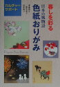 【中古】暮しを彩る日本の風物詩・色紙おりがみ /いしずえ/斎藤静夫(ペーパーバック)