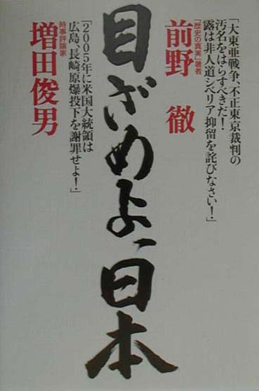 【中古】目ざめよ、日本 /サンラ出版/前野徹（単行本）