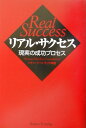 【中古】リアル・サクセス 現実の成功プロセス /イ-ハト-ヴフロンティア/リチャ-ド・H.モリタ(単行本)