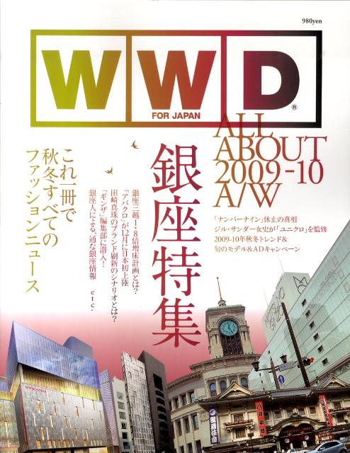 【中古】WWD　for　Japan　all　about 2009-10　A／W /INFASパブリケ-ションズ（大型本）
