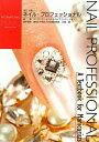 【中古】ネイル・プロフェッショナル A textbook for manicurist 改訂3版/インタ-メディカル/インタ-ナショナルネイルアソシエ-ション(単行本)