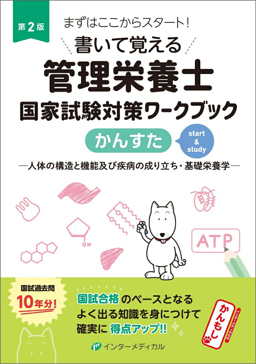 【中古】書いて覚える管理栄養士国家試験対策ワークブック かんすた 人体の構造と機能及び疾病の成り立ち・基礎栄養学 第2版/インタ-メディカル/久保田優(単行本)