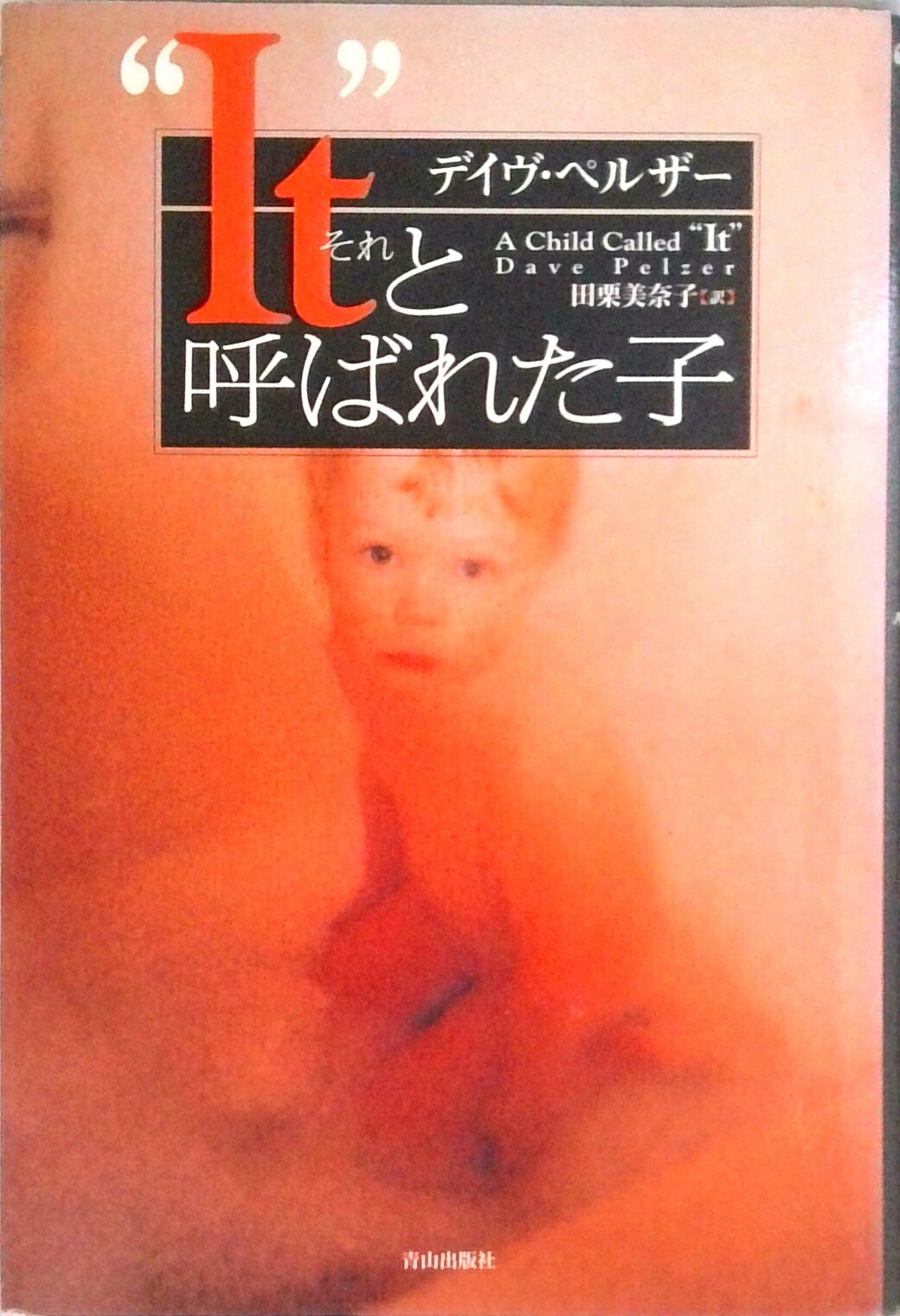 【中古】“It（それ）”と呼ばれた子 /ネオテリック/デイヴ・ペルザ-（単行本）