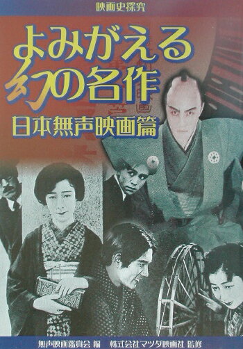 【中古】よみがえる幻の名作 映画史探究 日本無声映画篇 /ア-バン・コネクションズ/無声映画鑑賞会（単行本）