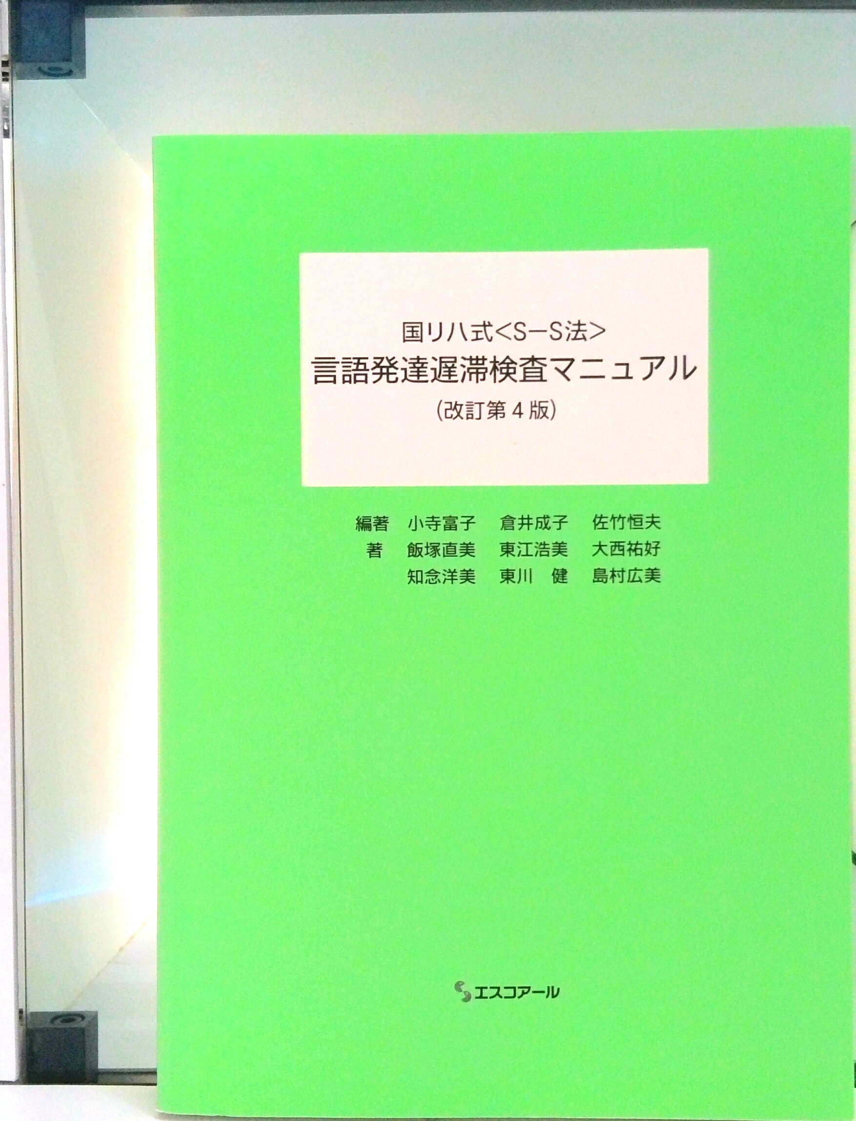 【中古】国リハ式＜S-S法＞言語発達遅滞検査マニュアル 改訂第4版/エスコア-ル/小寺富子（単行本）