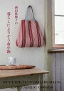 【中古】西山眞砂子の暮らしによりそう布小物 STYLISH HANDMADE BAGS AND /アップオン/西山眞砂子(大型本)