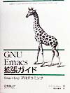 【中古】GNU Emacs拡張ガイド Emacs Lispプログラミング /オライリ-・ジャパン/ボブ・グリックステイン(単行本)