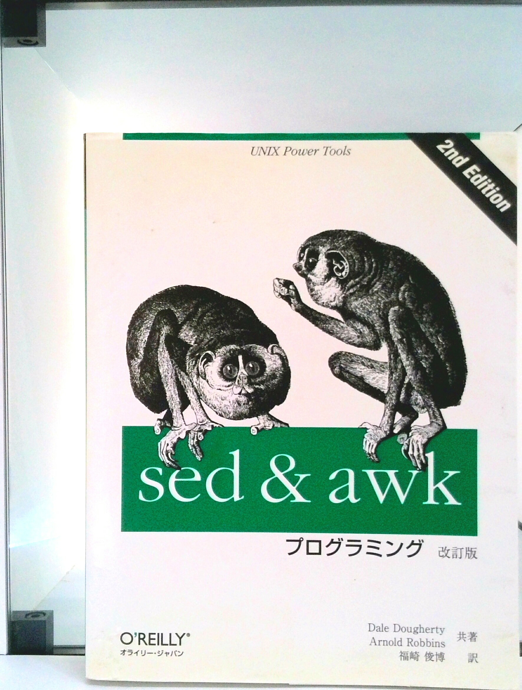 ����š�sed������awk�ץ�����ߥ� UNIX��power��tools ������/���饤��-������ѥ�/��-�롦�����ƥ����緿�ܡ�