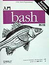 【中古】入門bash /オライリ-・ジャパン/キャメロン・ニュ-ハン（単行本）