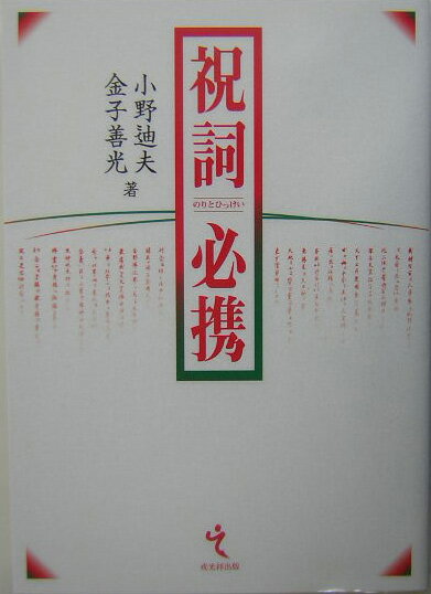 【中古】祝詞必携 /戎光祥出版/小野迪夫（単行本）
