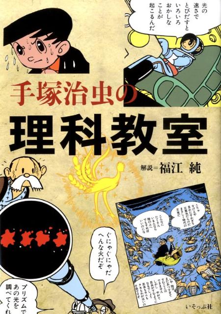 【中古】手塚治虫の理科教室 /いそっぷ社/手塚治虫（単行本）