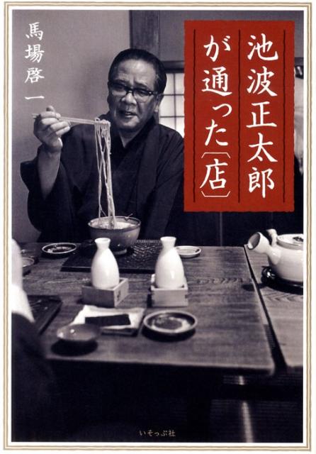 【中古】池波正太郎が通った「店」 /いそっぷ社/馬場啓一（単行本）