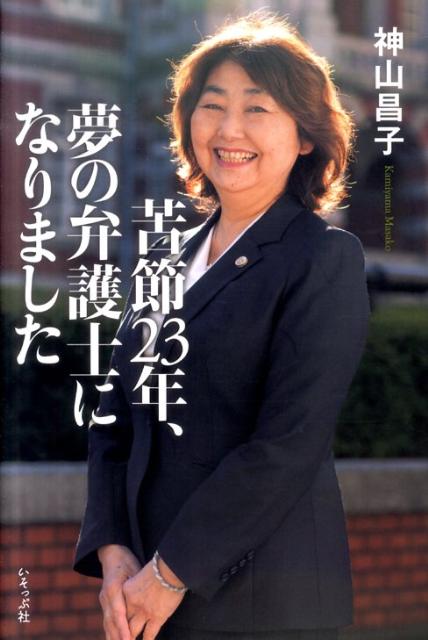 【中古】苦節23年、夢の弁護士になりました /いそっぷ社/神山昌子（単行本）
