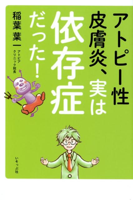 【中古】アトピー性皮膚炎、実は依存症だった！ /いそっぷ社/稲葉葉一（単行本（ソフトカバー））
