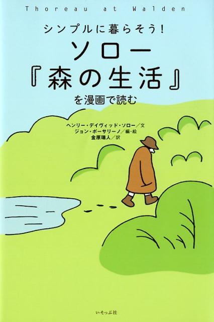 【中古】ソロー『森の生活』を漫画で読む シンプルに暮らそう！ /いそっぷ社/ヘンリ・デ-ヴィド・ソロ-（単行本）