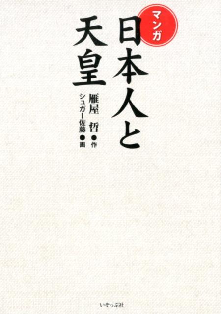 【中古】マンガ日本人と天皇 /いそっぷ社/雁屋哲（単行本）