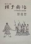 【中古】孫子兵法 戦わずして勝つ /拓心観/佐野寿竜（単行本）