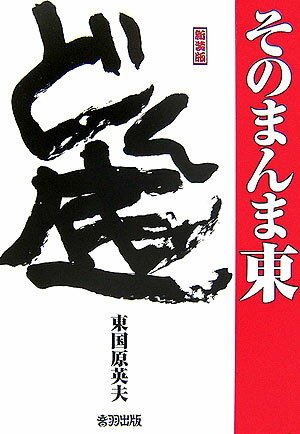 【中古】どん底 新装版/音羽出版/そのまんま東（単行本）