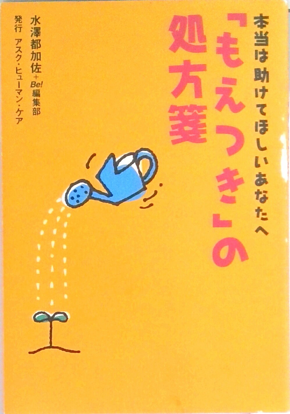 【中古】「もえつき」の処方箋 本当は助けてほしいあなたへ /アスク・ヒュ-マン・ケア/水澤都加佐（単行本）