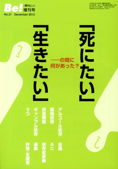 【中古】「死にたい」「生きたい」-の間に何があった？ /ASK/アルコ-ル薬物問題全国市民協会（単行本）