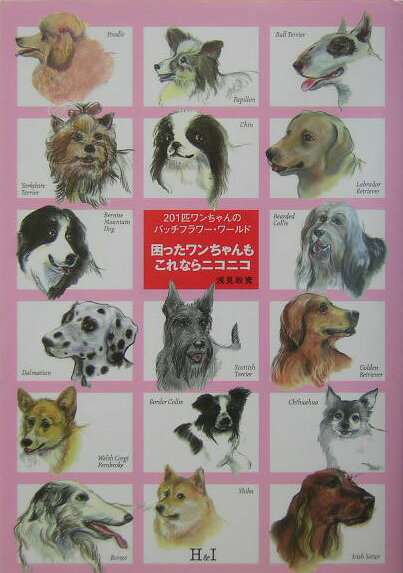 【中古】困ったワンちゃんもこれならニコニコ 201匹ワンちゃんのバッチフラワ-・ワ-ルド /エイチアンドアイ/浅見政資（単行本）