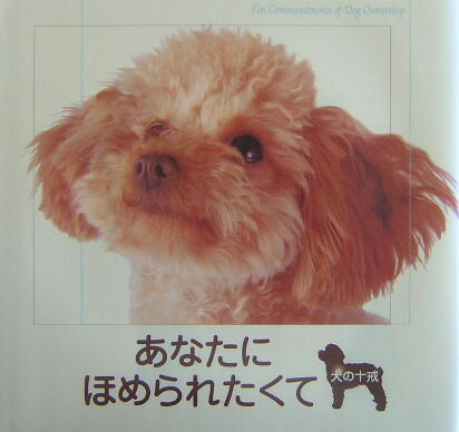 【中古】あなたにほめられたくて 犬の十戒 /エフジ-武蔵（単行本）