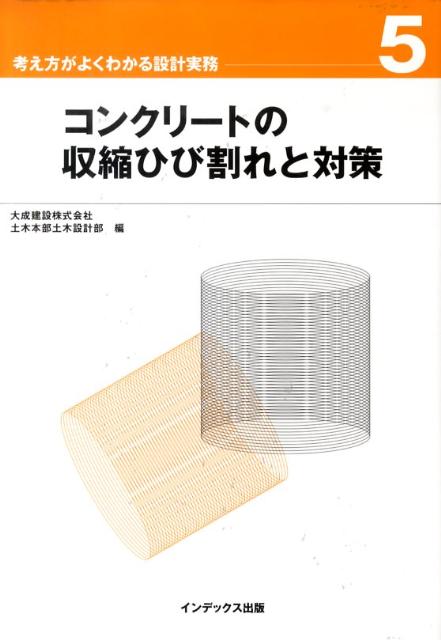 【中古】コンクリ-トの収縮ひび割れと対策/インデックス出版（日野）/大成建設株式会社（単行本）