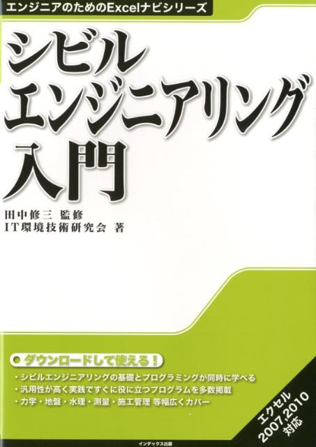 【中古】シビルエンジニアリング入門 /インデックス出版（日野）/IT環境技術研究会（単行本）