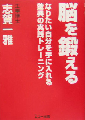 【中古】脳を鍛える なりたい自分を手に入れる驚異の実践トレ-ニング /七田チャイルドアカデミ-/志賀一雅（単行本）