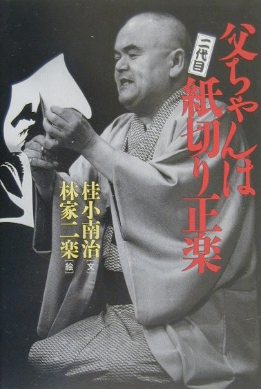 【中古】父ちゃんは二代目紙切り正楽 /うなぎ書房/桂小南治（単行本）