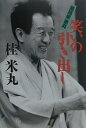 【中古】落語家米丸笑いの引き出し /うなぎ書房/桂米丸(4代目)(単行本)
