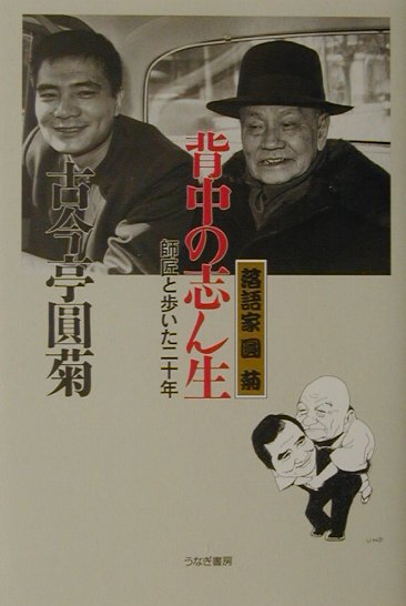 【中古】背中の志ん生 落語家圓菊 /うなぎ書房/古今亭円菊（2代目）（単行本）