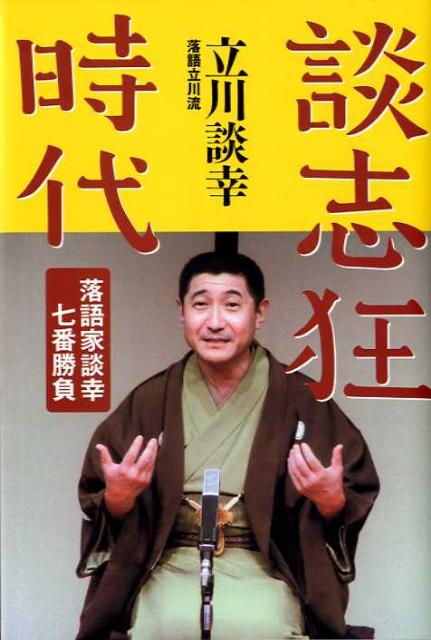 【中古】談志狂時代 落語家談幸七番勝負 /うなぎ書房/立川談幸（単行本）