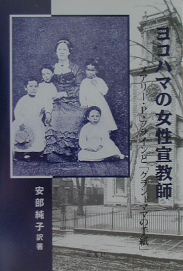 【中古】ヨコハマの女性宣教師 メアリ-・P・プラインと「グランドママの手紙」 /つなん出版/安部純子（..