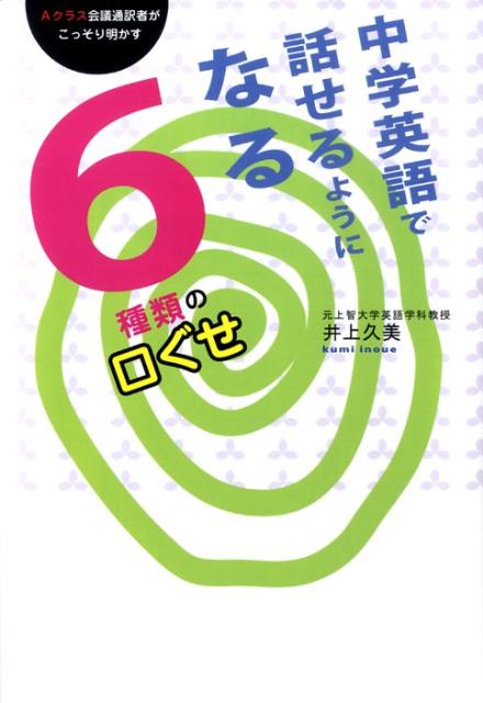【中古】中学英語で話せるようになる6種類の口ぐせ Aクラス会議通訳者がこっそり明かす /アストラ/井上..