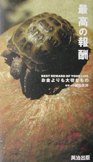 【中古】最高の報酬 お金よりも大切なもの働く人の名言集 /英治出版/松山太河（単行本）